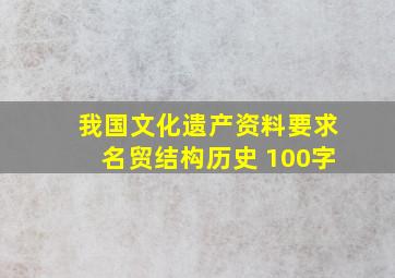 我国文化遗产资料要求名贸结构历史 100字